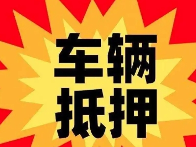 桥东汽车抵押贷款利息一般是多少？